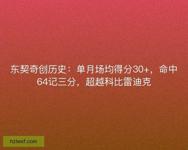 东契奇创历史：单月场均得分30+，命中64记三分，超越科比雷迪克